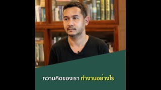 ความคิดของเรา ทำงานอย่างไร