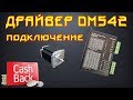 ✅ 47. Драйвер DM542 подключение