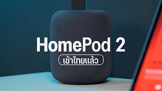 รีวิว HomePod (2nd Gen) และ HomePod mini ลำโพงตัวละหมื่นจาก Apple เสียงดีมั้ย น่าใช้แค่ไหน?