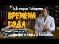 Виктория Токарева Времена года Повесть часть 2 У микрофона Марина Багинская