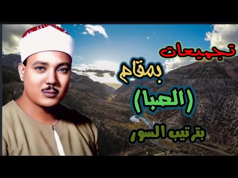 عبد الباسط عبد الصمد مقام الصبا تجميعات بمقام الصبا بترتيب السور