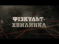 Фізкульт-хвилинка | Вещдок