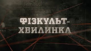 видео: Фізкульт-хвилинка | Вещдок картинка: Фізкульт-хвилинка | Вещдок