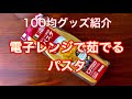 第28回「100均グッズでおいしいパスタ」