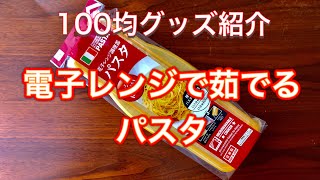 第28回「100均グッズでおいしいパスタ」