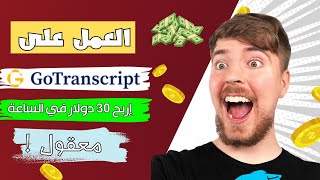 الربح من خلال الترجمة والكتابة| 30 دولار في الساعة معقول!! | موقع Go Transcribe