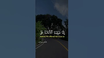 إِنَّا عَرَضْنَا الْأَمَانَةَ عَلَى السَّمَاوَاتِ|سورة الأحزاب~الآية72~القارئ الشيخ احمد العجمي🎧🤍