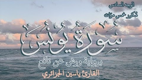 سورة يونس | الوجه السادس | كل وجه مكرر خمس مرات | رواية ورش عن نافع | القارئ ياسين الجزائري