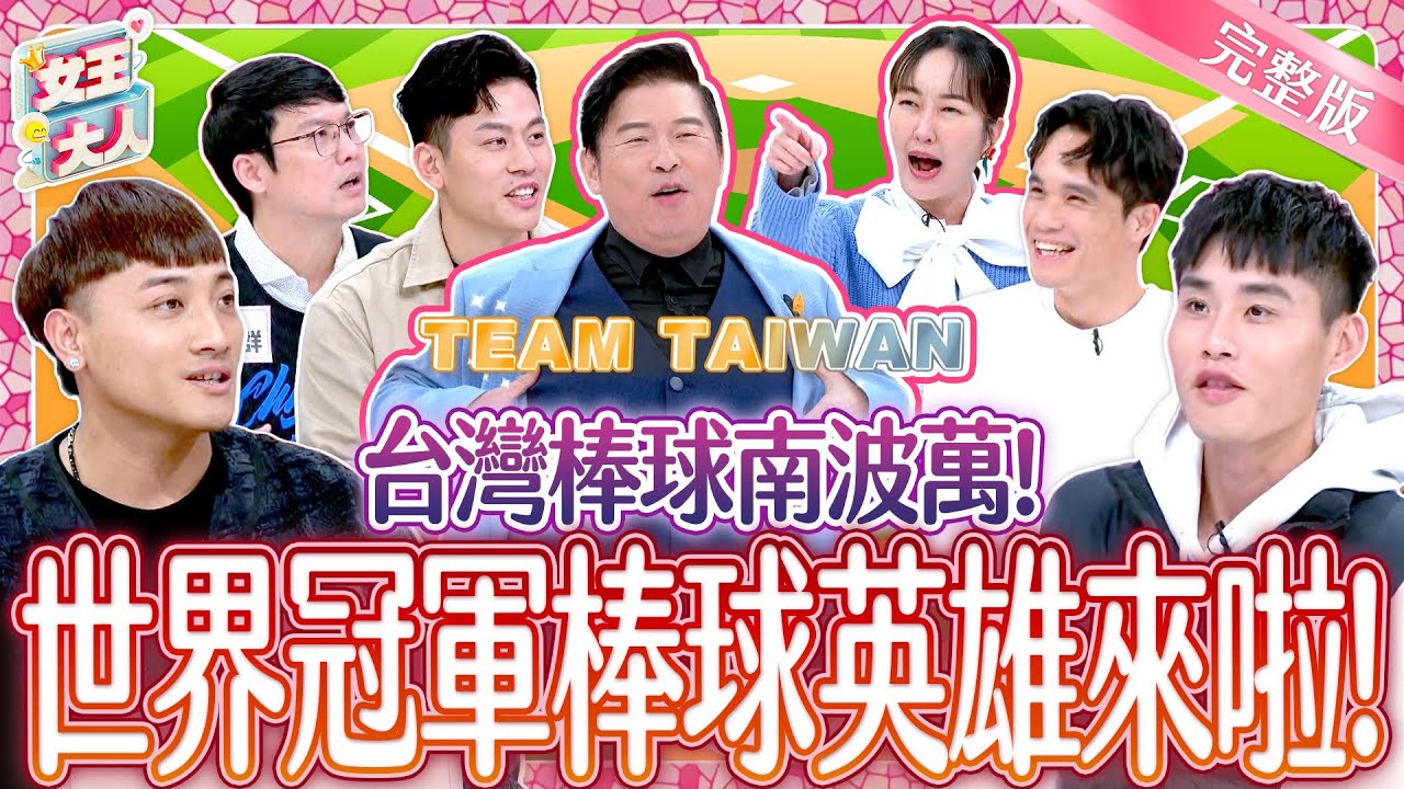 台灣棒球南波萬！世界冠軍棒球英雄來啦！THE CHAMPION：TEAM TAIWAN ｜《女王大人》5-27／20250102