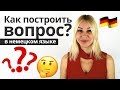 Как построить вопрос в немецком языке? | Немецкий с Еленой Сивудой
