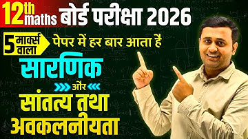 Class 12th Maths | 5 Mark Imp. Questions (Chapter-4,5) | UP Board Exam- 2026