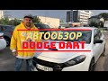 Авто из США | Обзор Dodge Dart