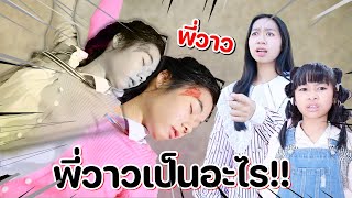 แย่แล้ว!! เกิดอะไรขึ้นกับพี่วาว หนังสั้น น้องวีว่า พี่วาวาว | WiwaWawow TV