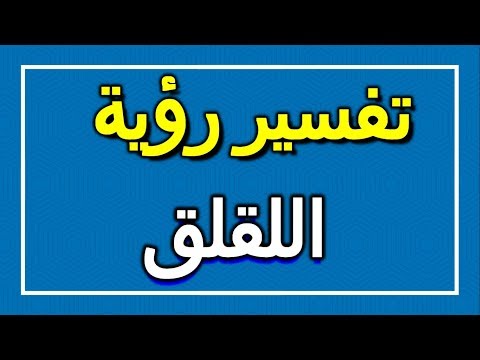 تفسير رؤية اللقلق في المنام  التأويل تفسير الأحلام الكتاب الاول