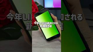 【速報】LINEに新機能が続々追加📱✨ #LINE新機能 #LINE裏技 #iphone裏技 #LYPプレミアム #LINE