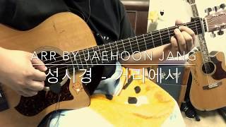 Vignette de la vidéo "[TAB악보] 성시경 - 거리에서 / 핑거스타일 기타 연주 / iRig HD2"