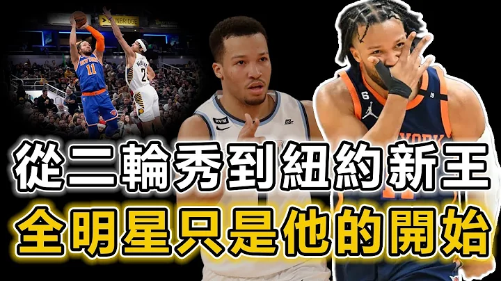 从二轮秀到纽约新王！ 首次入选全明星的Jalen Brunson是怎么一步一步做到的呢？ 球权上涨效率不跌、与尼克的缘分可以追溯到童年，不能低估的小个子后卫丨战球说 - 天天要闻