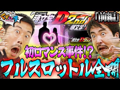 くずパチ 第171話】激走!!トップギアで駆け巡るFの衝撃!! - YouTube