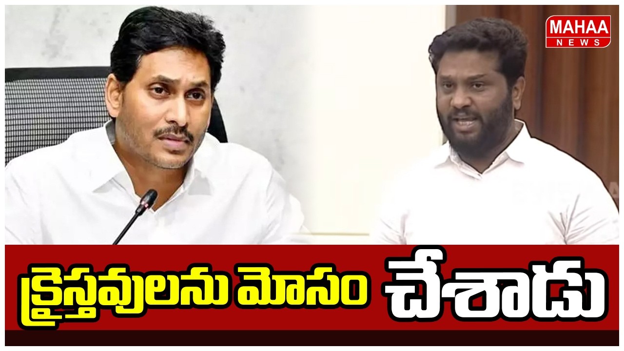 క్రైస్తవులను మోసం చేశాడు | TDP MLA Maddipati Venkataraju Fire On YS Jagan | AP Assembly