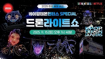 [🔴LIVE ] 케데헌 드론쇼 앙코르 공연 2025 한강 불빛 공연 드론 라이트쇼 KPop Demon Hunters Drone show #KDH
