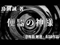 【朗読】 便器の神様 【竹書房怪談文庫】