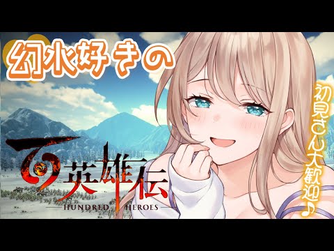 【百英雄伝】幻水ⅡとVが好きなVTuberの百英雄伝　#9 初見シナリオ【Vtuber/せやなせや】