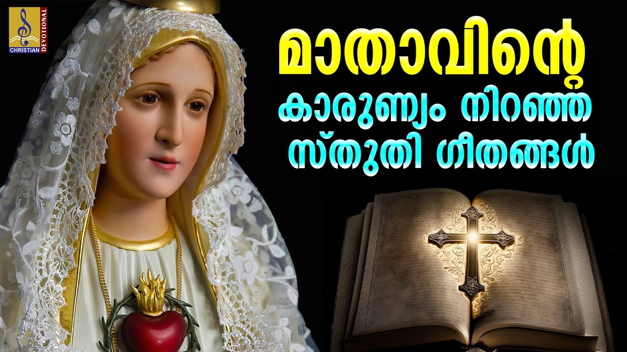 God Mathavu മാതാവിന്റെ കാരുണ്യം നിറഞ്ഞ സ്തുതി ഗീതങ്ങൾ | Mathavu Songs Malayalam # ...