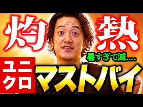 今年の灼熱はユニクロで乗り切れ！！灼熱マストバイ！