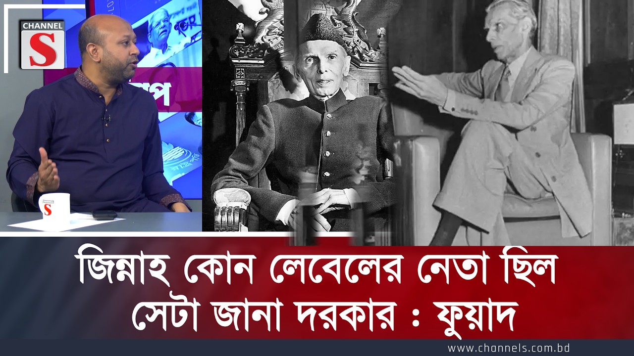 জিন্নাহ কোন লেবেলের নেতা ছিল সেটা জানা দরকার : ফুয়াদ | Channel S