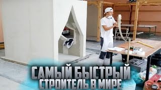 САМЫЙ БЫСТРЫЙ СТРОИТЕЛЬ В МИРЕ !