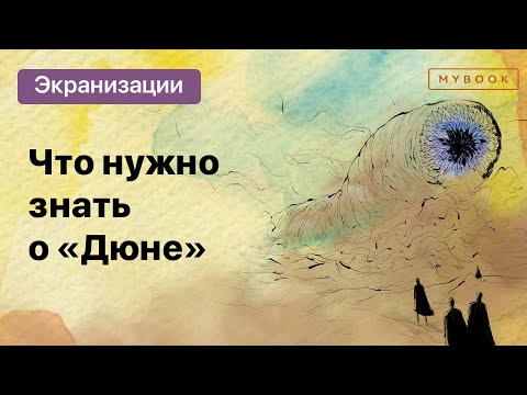 Дюниверс | Гид по вселенной «Дюна»