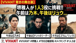 VIVANT』驚きの舞台裏！堺雅人が1人3役に挑戦「午前は乃木、午後はリュウ」
