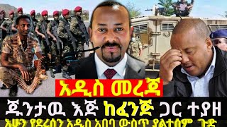 Ethiopia: አዲስ መረጃ ጁንታዉ እጅ ከፈንጅ ጋር ተያዘ አሁን የደረሰን አዲስ አበባ ውስጥ ያልተሰም ጉድ