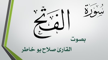 048 سورة الفتح .. صلاح بو خاطر