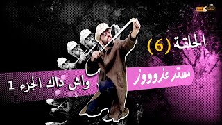 مستر عزووز الحلقة السادسة 