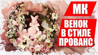 НЕ ПРОПУСТИТЕ! МАСТЕР КЛАСС. Пасхальный венок в стиле прованс