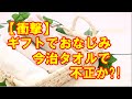 【衝撃】ギフトでおなじみ！今治タオルで不正か？！