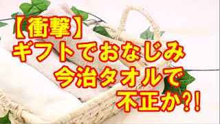 【衝撃】ギフトでおなじみ！今治タオルで不正か？！