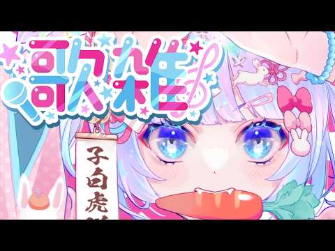 【 #歌雑 】そろそろ断捨離始めてる頃【白虎/Vtuber 】