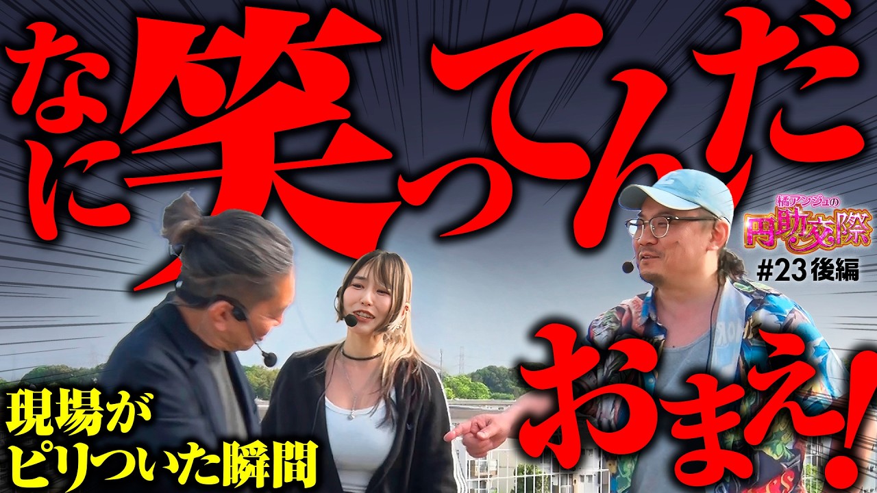 【笑ってる場合じゃねぇだろ！こっちは真剣なんだよ】橘アンジュの円助交際 第23回 後編《橘アンジュ・大崎一万発・ウシオ》スマスロ 甲鉄城のカバネリ 海門（うなと）決戦［パチスロ・スロット・スマスロ］