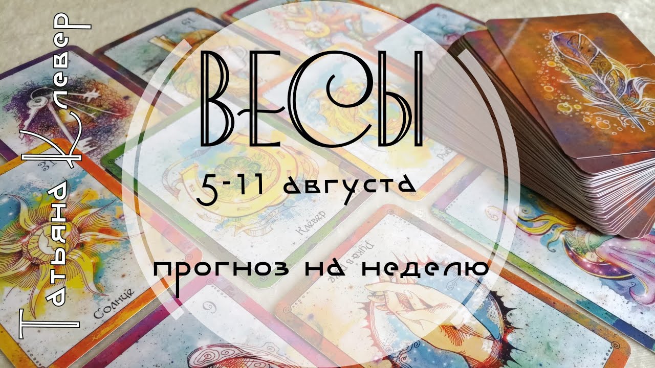 Гороскоп Таро 2024 Весна Скорпион Татьяна Клевер