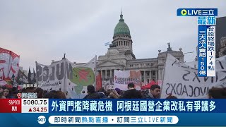 阿根廷總統國會首勝! &quot;改版基本法&quot;眾議會通過 阿根廷民眾圍國會抗議 外資門檻降藏危機 阿根廷國營企業改私有爭議多│記者 蔡孟廷│【國際大現場】20240502│三立新聞台