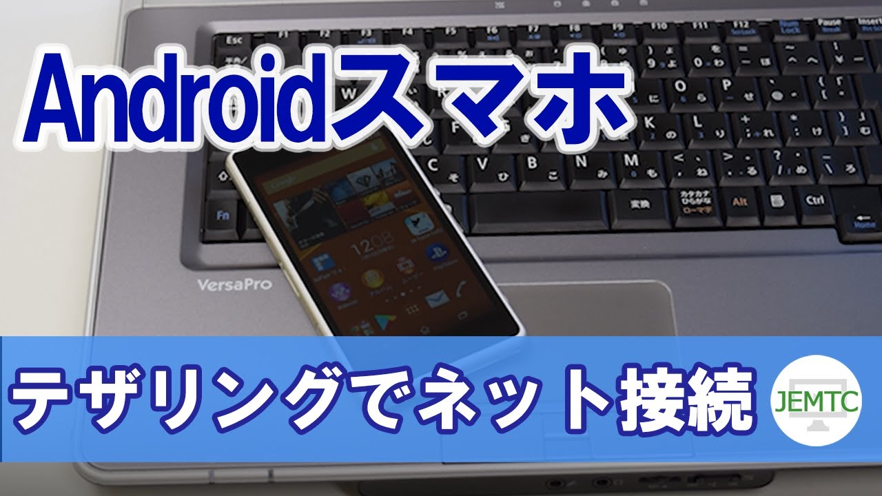 スマホの電波でパソコンのネットを見る方法 アンドロイドスマホ編 Youtube