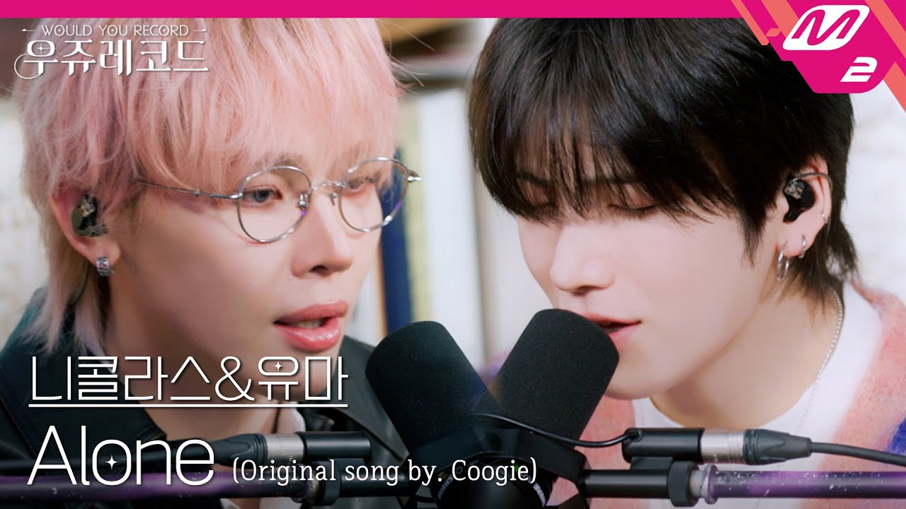 [LIVE] &TEAM 니콜라스&유마 - Alone (Feat. 이하이) (원곡: 쿠기(Coogie)) | 우쥬레코드 앤팀 편