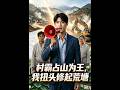 💥【全集】正片抢先看 |《村霸占山为王，我扭头修起荒塘》#AA短剧批发 #AI #真人AI短剧 #都市 #drama #短劇 #短劇全集 #逆襲 #情感