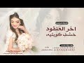 الخشف الكويتيه اداء سعد محسن شيلة عروس اخر العنقود خشف كويتيه لطلب بالاسماء 