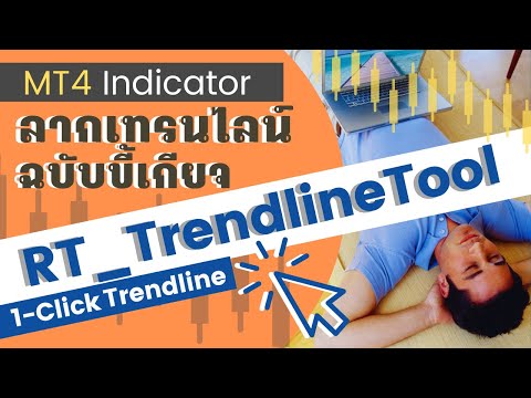 ตีเทรนไลน์ในคลิ๊กเดียว | Indicator ช่วยมือใหม่ลาก Trendline | RT_TrendlineTool MT4 Forex Trading