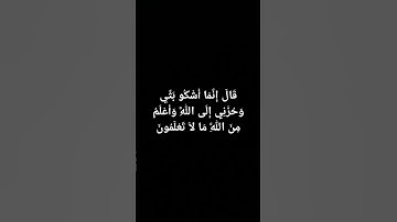 قَالَ إِنَّمَا أَشْكُو بَثِّي وَحُزْنِي إِلَى اللَّهِ #سورة_يوسف #القارىء_اسلام_صبحي #قران_كريم