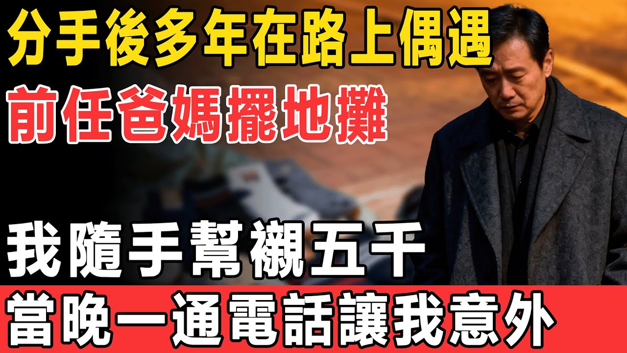 分手後多年偶遇前任爸媽擺地攤，心軟幫襯一把，結果收到的回饋讓我意外