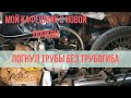 Как согнуть трубу без трубогиба Строю КАФЕРЕСЕР